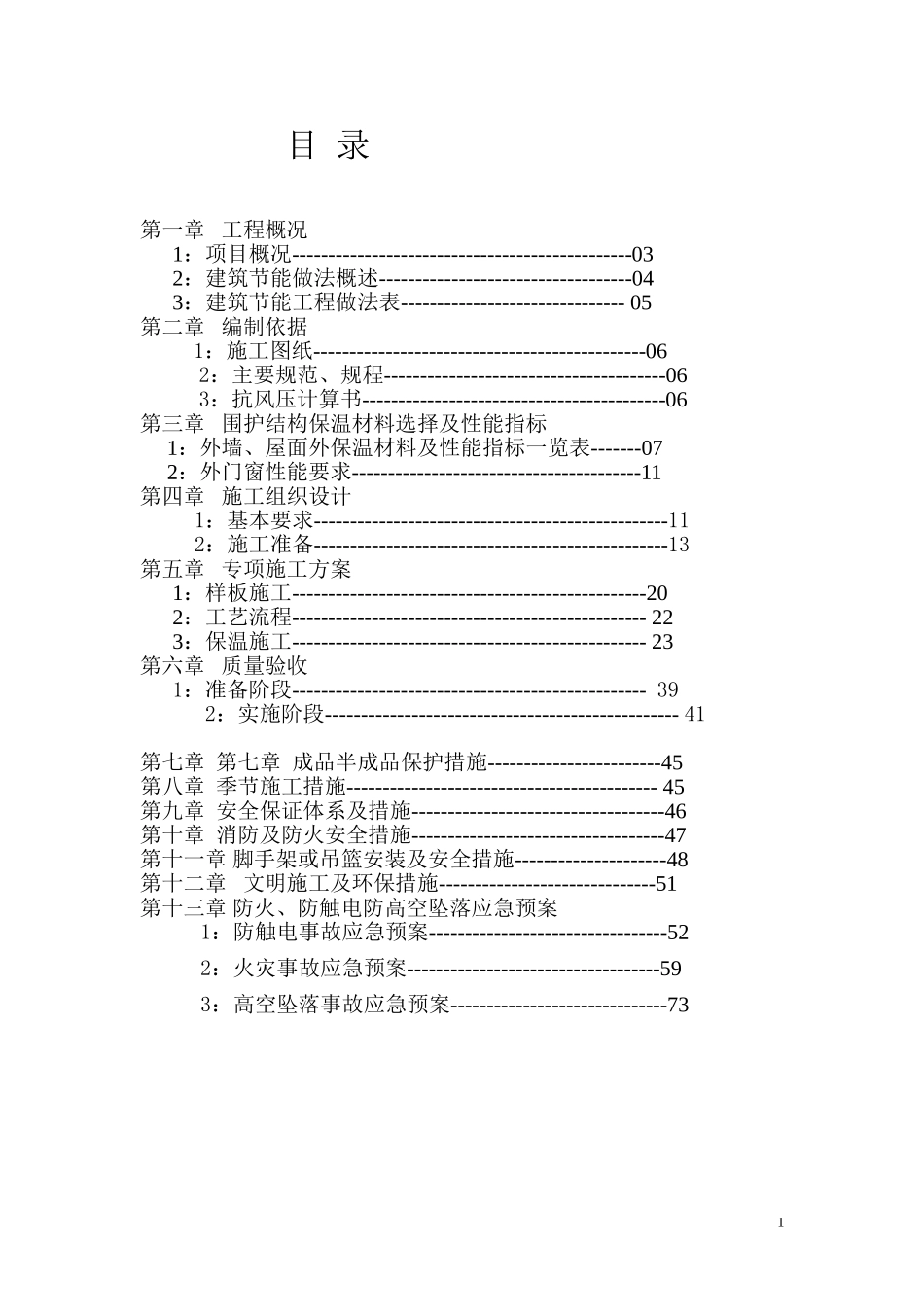 外檐保温施工方案4.2_第1页