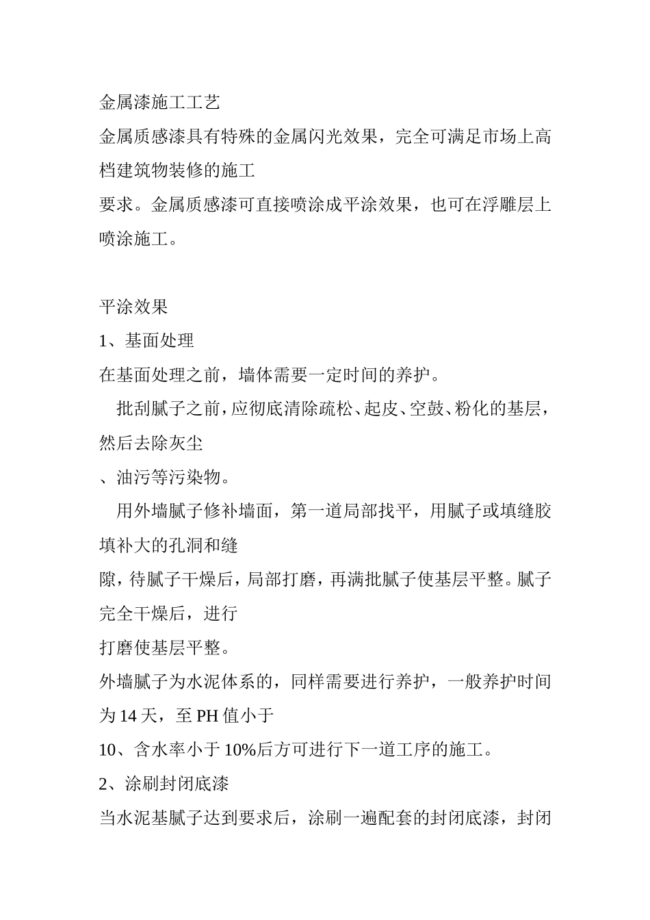 外墙金属漆施工工艺_第1页