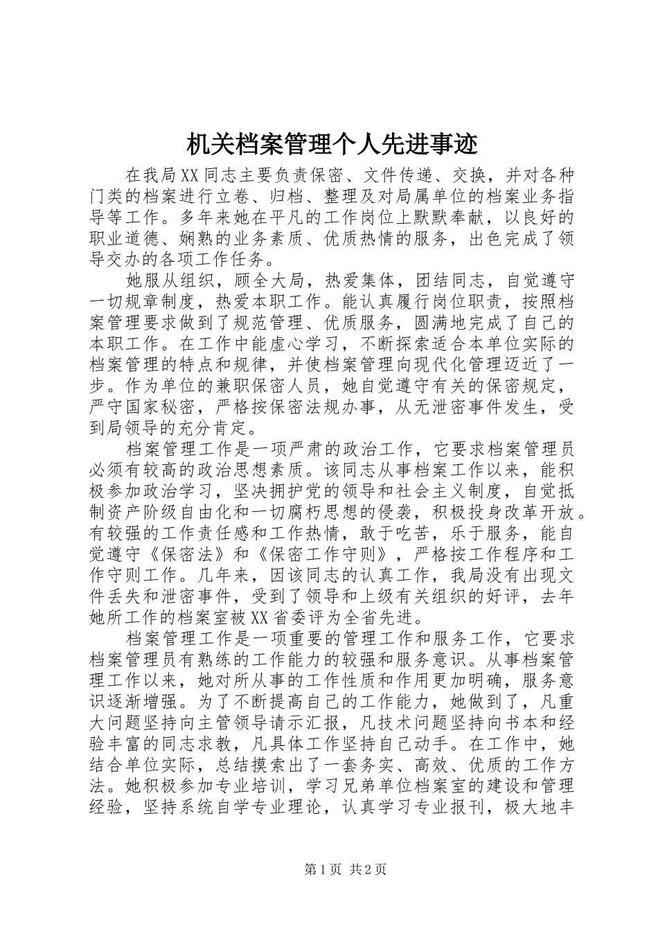 2024年机关档案管理个人先进事迹_第1页