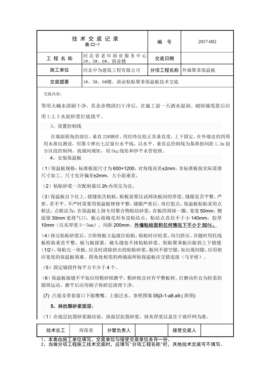 外墙聚苯板保温技术交底_第2页