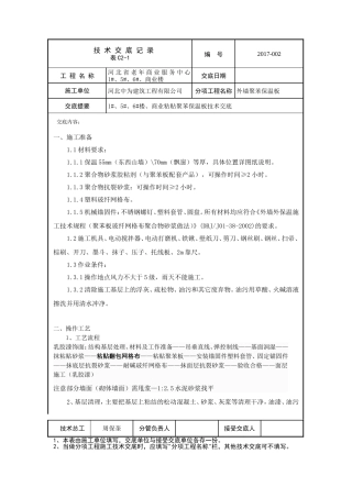 外墙聚苯板保温技术交底