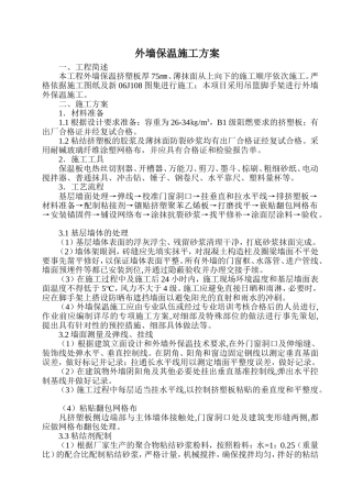 外墙聚苯板保温施工方案