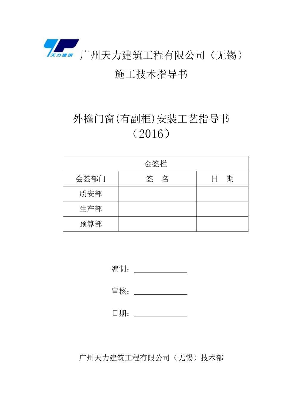 外檐门窗(有副框)安装施工工艺指导书(无锡公司)_第1页