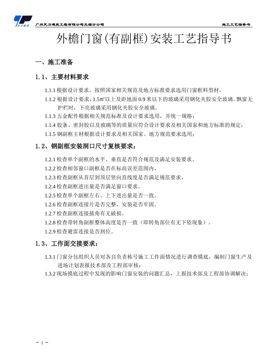 外檐门窗(有副框)安装施工工艺指导书(无锡公司)_第3页