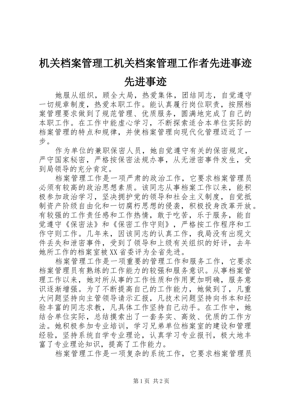 2024年机关档案管理工机关档案管理工作者先进事迹先进事迹_第1页