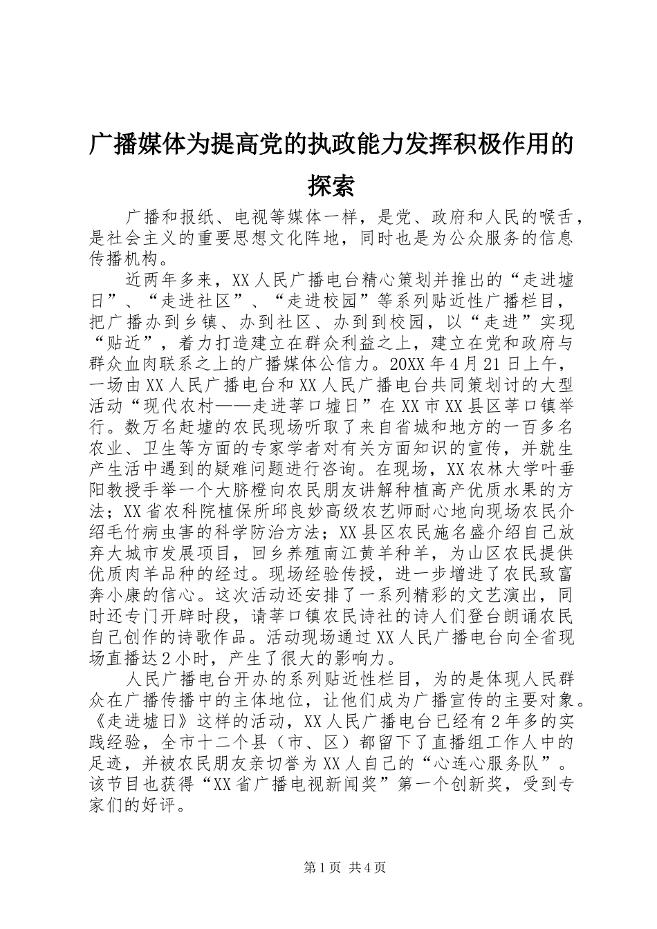 2024年广播媒体为提高党的执政能力发挥积极作用的探索_第1页