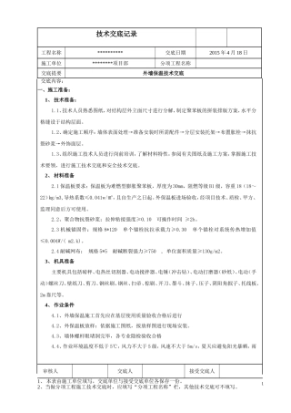 外墙聚苯板保温施工技术交底