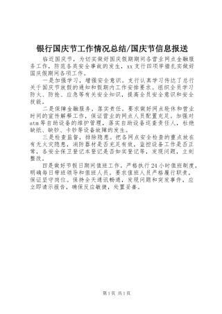 2024年国庆节信息报送