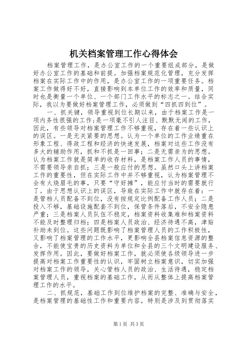 2024年机关档案管理工作心得体会_第1页