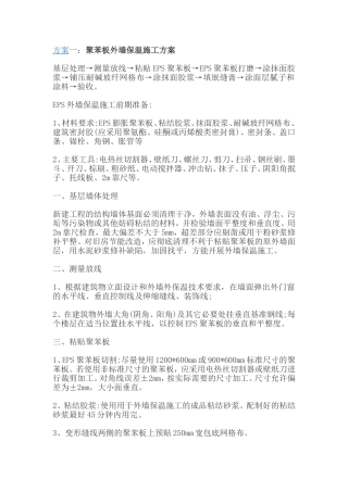外墙聚苯保温板施工方案汇总