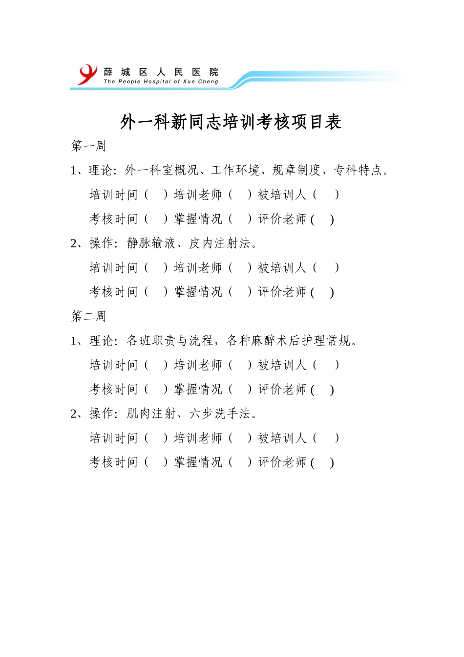 外一科新同志培训项目表_第1页