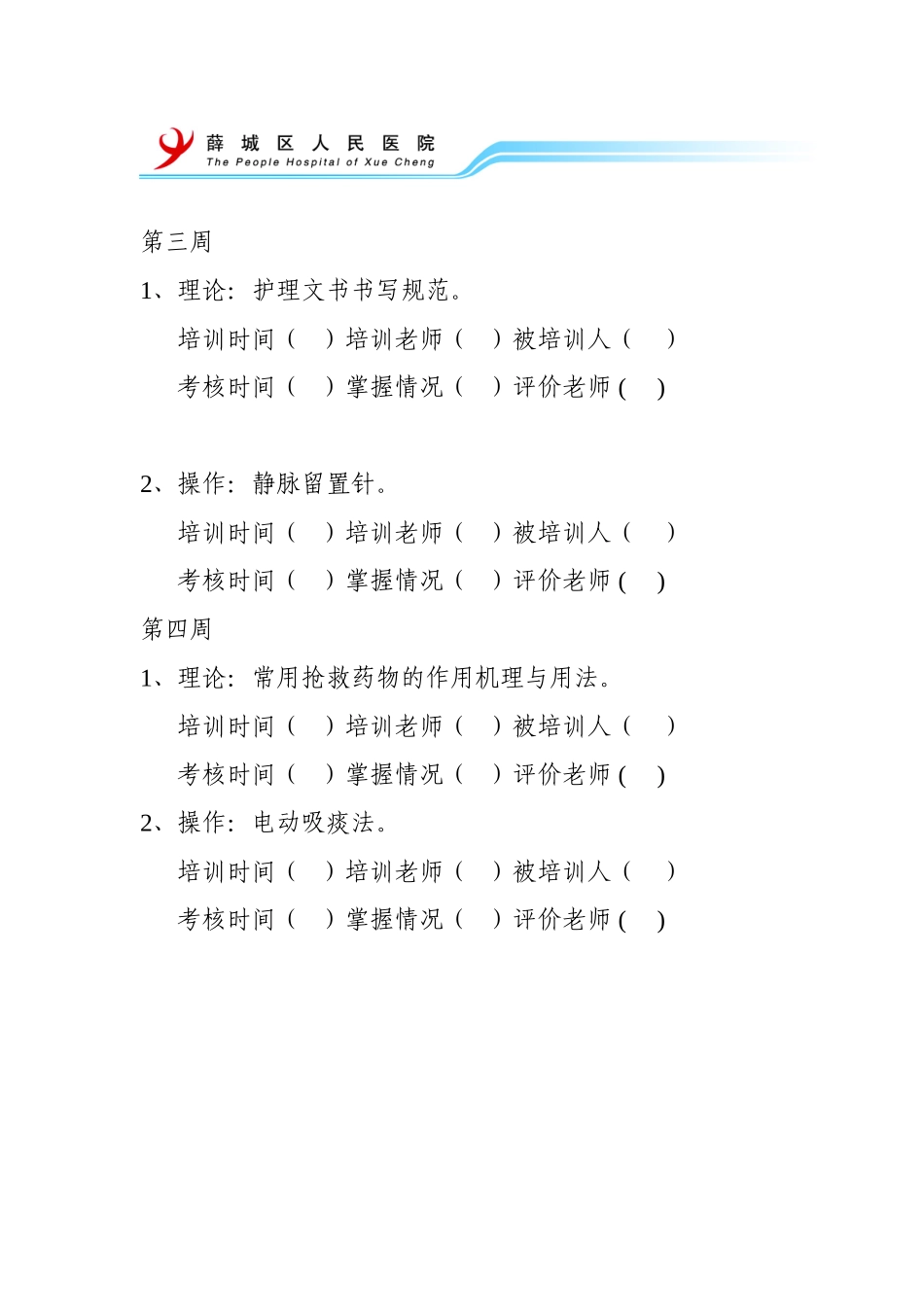 外一科新同志培训项目表_第2页