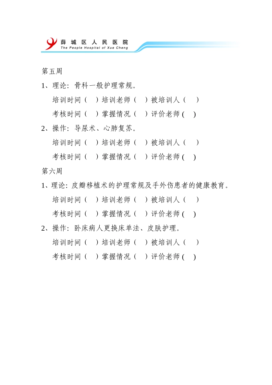 外一科新同志培训项目表_第3页