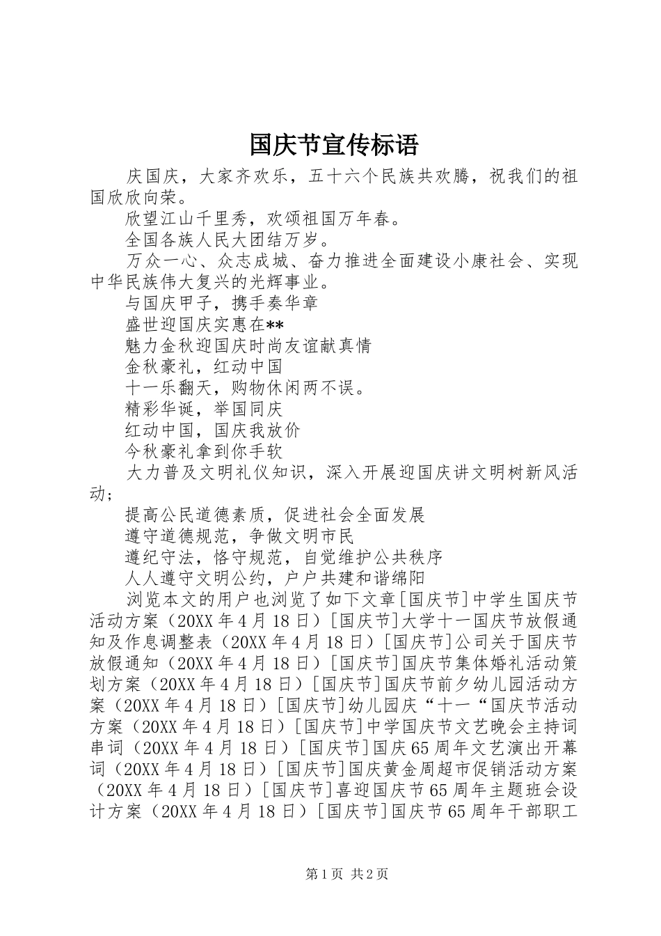 2024年国庆节宣传标语_第1页