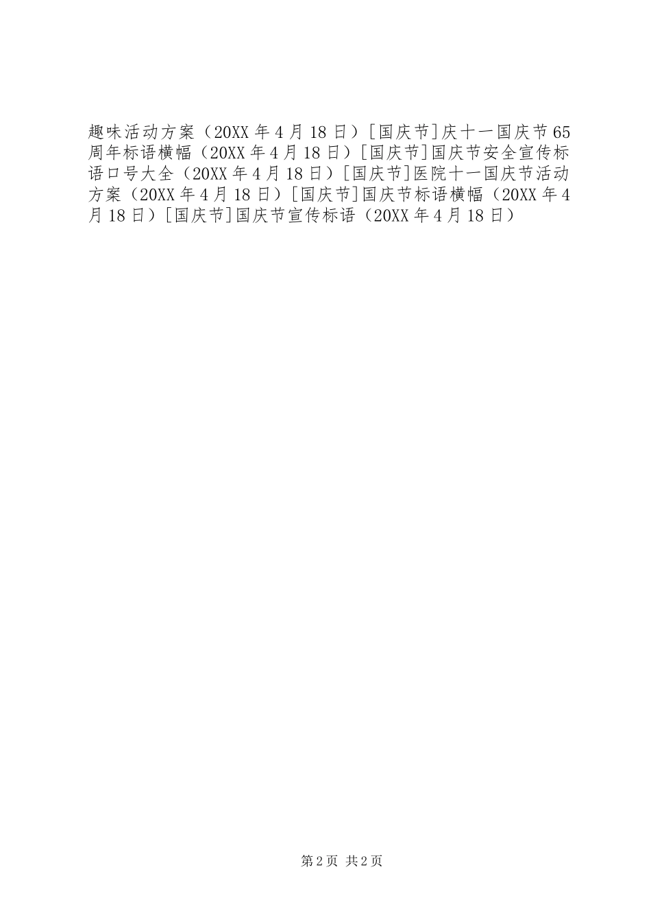 2024年国庆节宣传标语_第2页