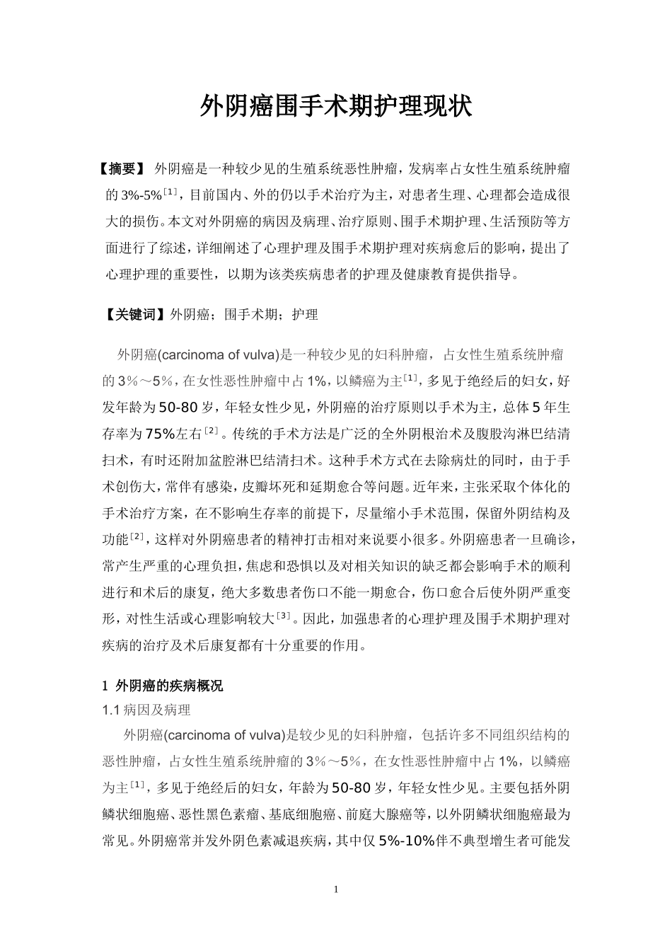 外阴癌的临床护理_第1页