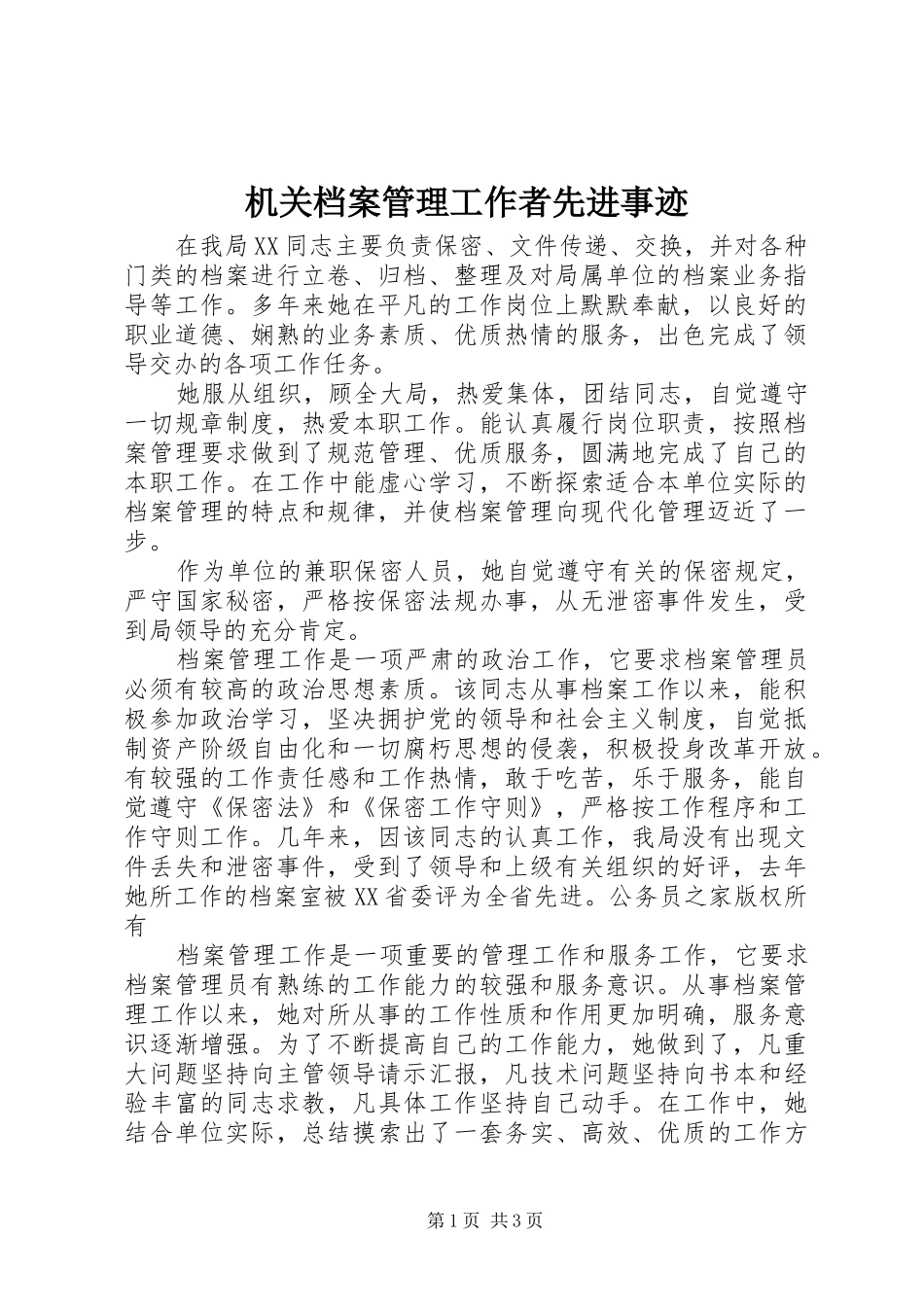 2024年机关档案管理工作者先进事迹_第1页