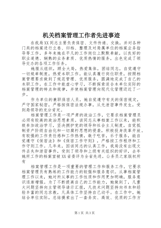2024年机关档案管理工作者先进事迹
