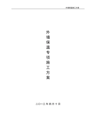 外墙矿棉板保温方案