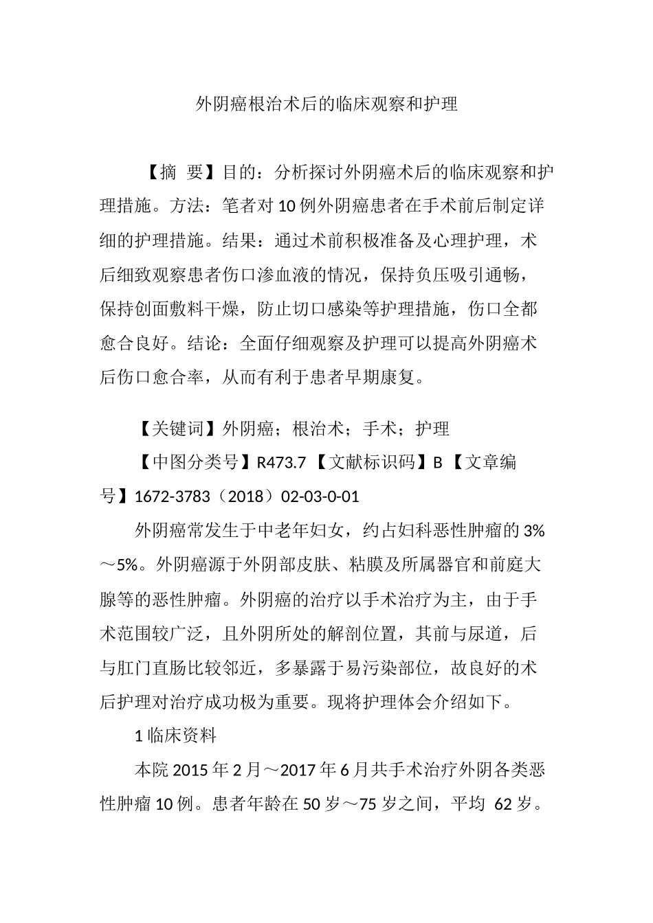 外阴癌根治术后的临床观察和护理_第1页