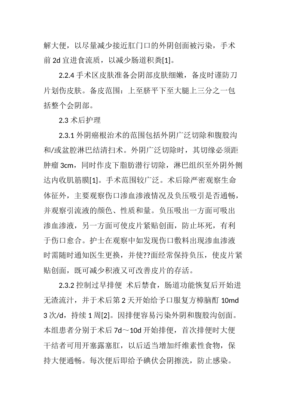 外阴癌根治术后的临床观察和护理_第3页