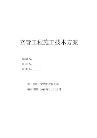 外墙立管工程施工技术方案