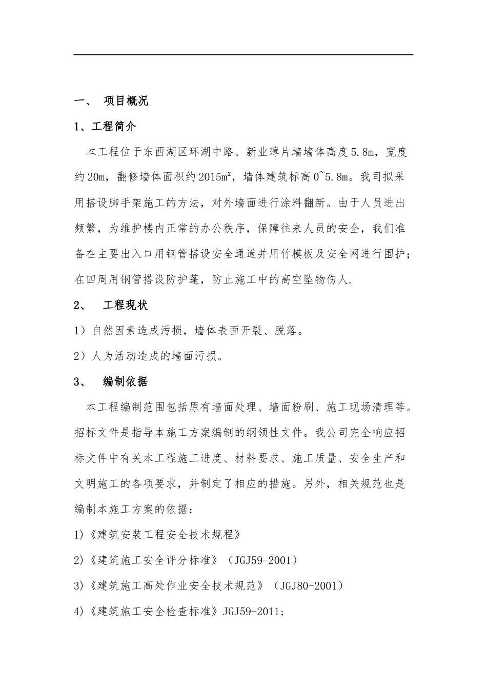 外墙立面改造施工方案_第2页