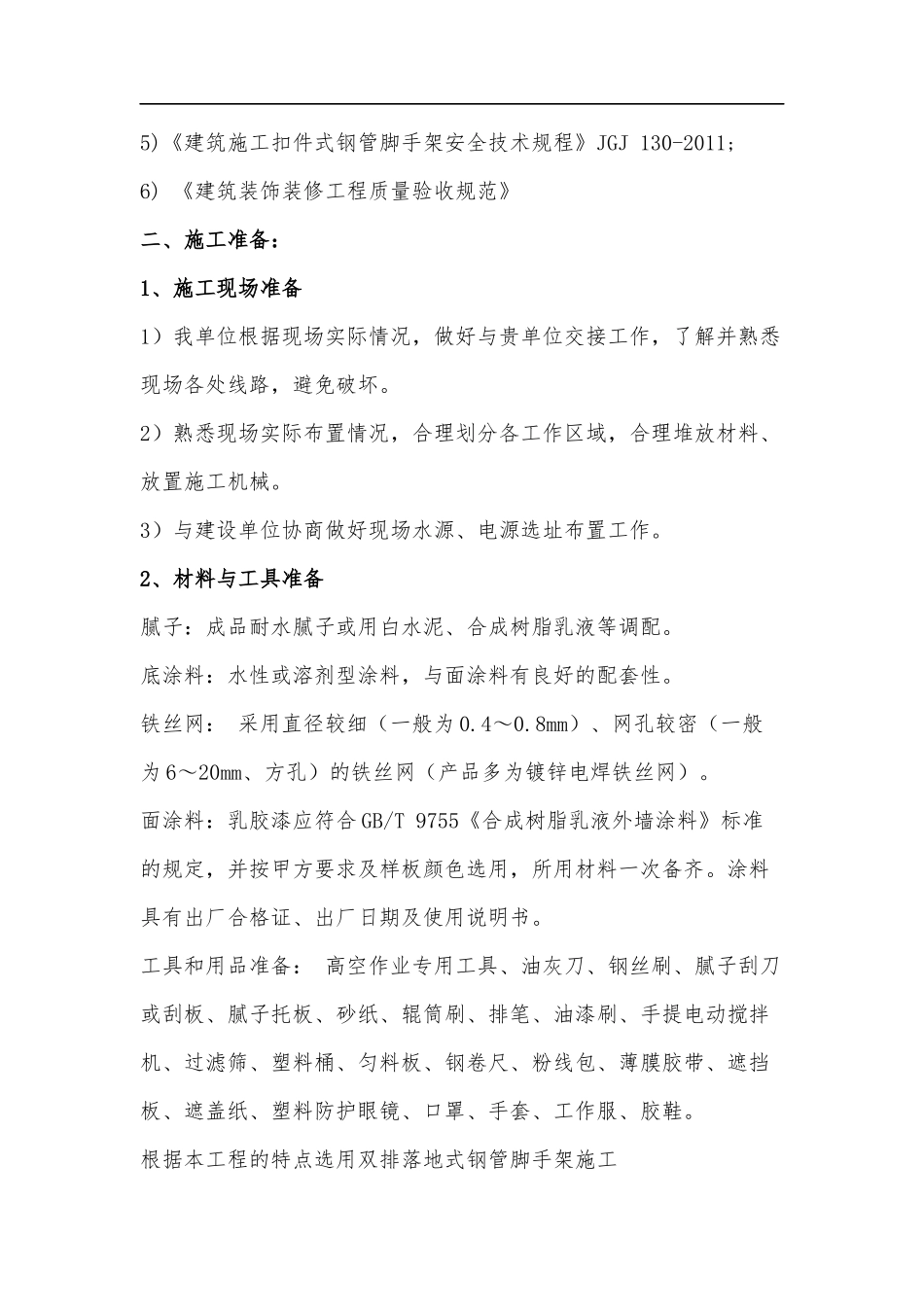 外墙立面改造施工方案_第3页