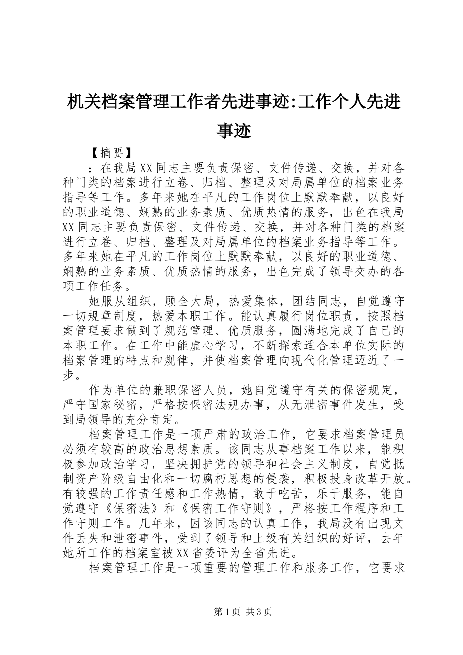 2024年机关档案管理工作者先进事迹工作个人先进事迹_第1页