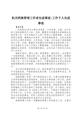 2024年机关档案管理工作者先进事迹工作个人先进事迹