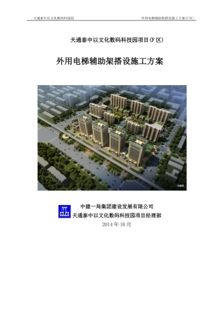 外用电梯辅助架施工方案(F区).....