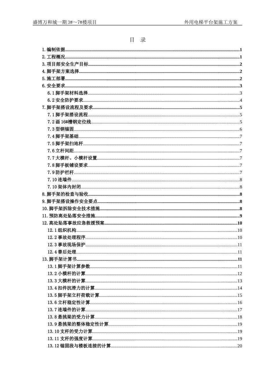 外用电梯平台架施工方案_第1页