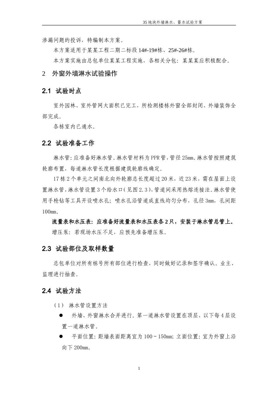 外墙淋水、蓄水试验方案_第2页