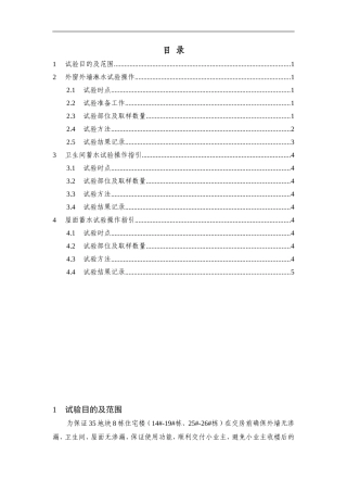 外墙淋水、蓄水试验方案