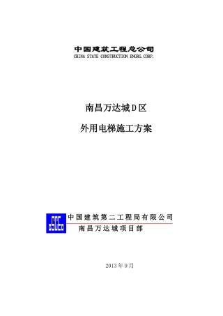 外用电梯施工方案