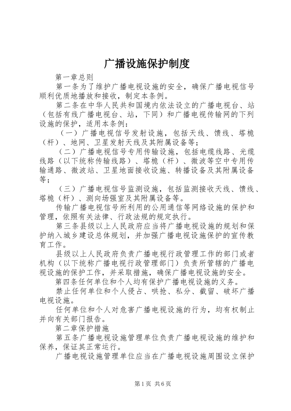 2024年广播设施保护制度_第1页