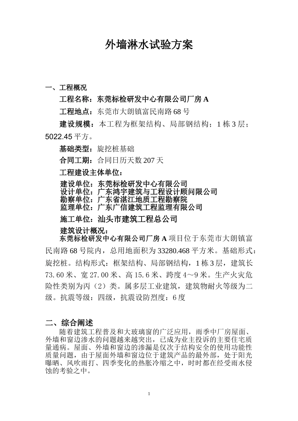 外墙淋水试验方案_第1页
