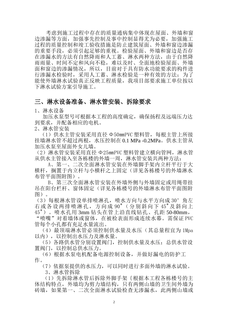 外墙淋水试验方案_第2页