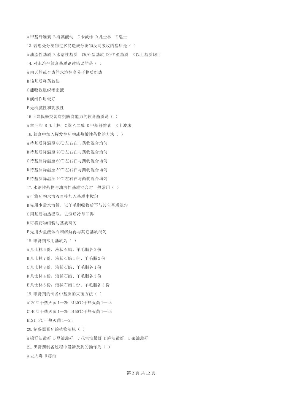 外用膏剂习题答案_第2页