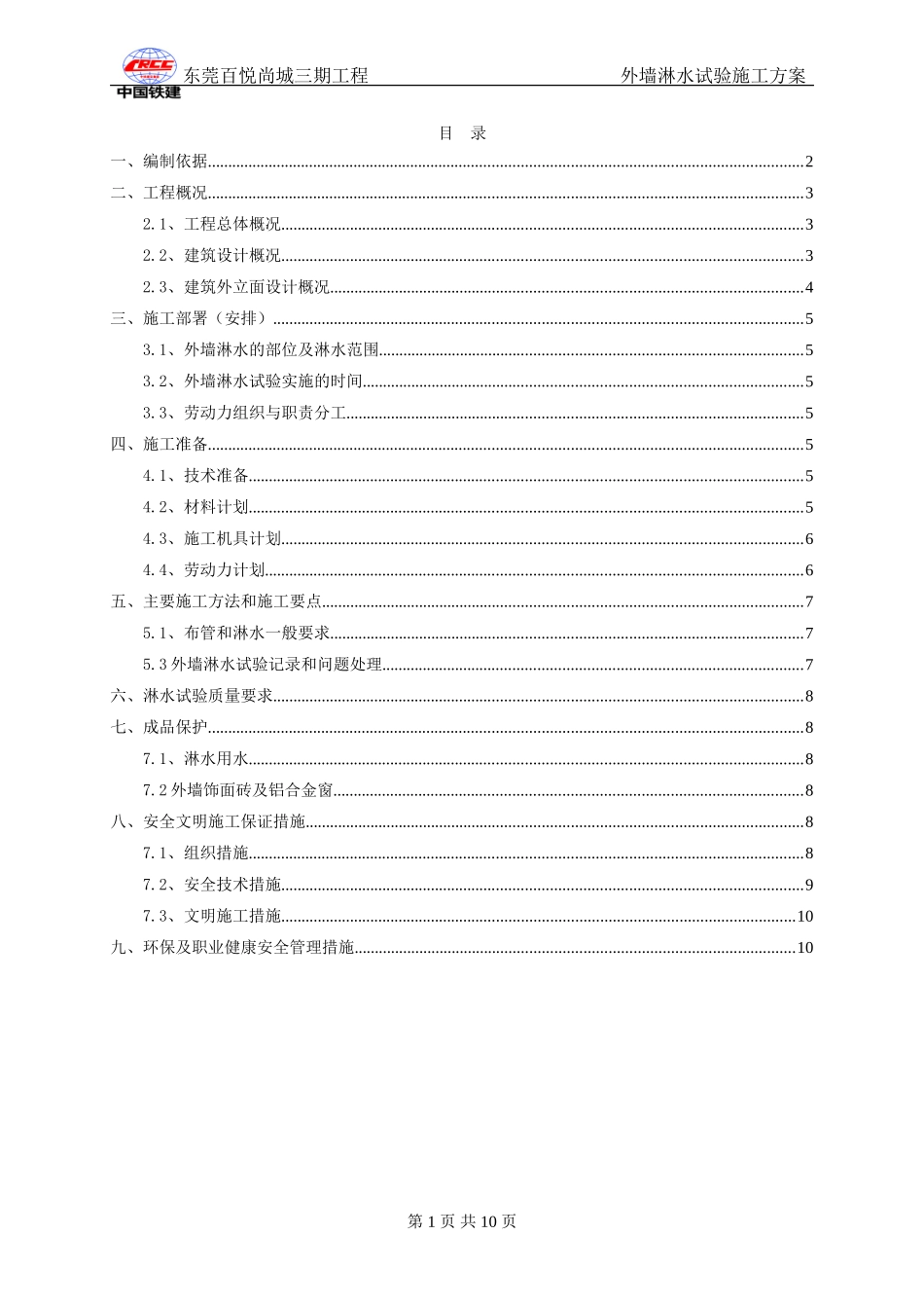 外墙淋水试验施工方案(同名4646)_第1页