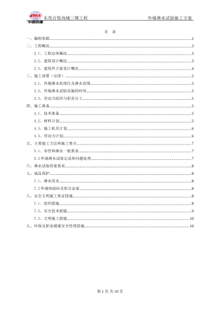 外墙淋水试验施工方案(同名4646)