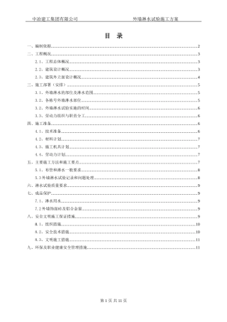 外墙淋水试验施工方案