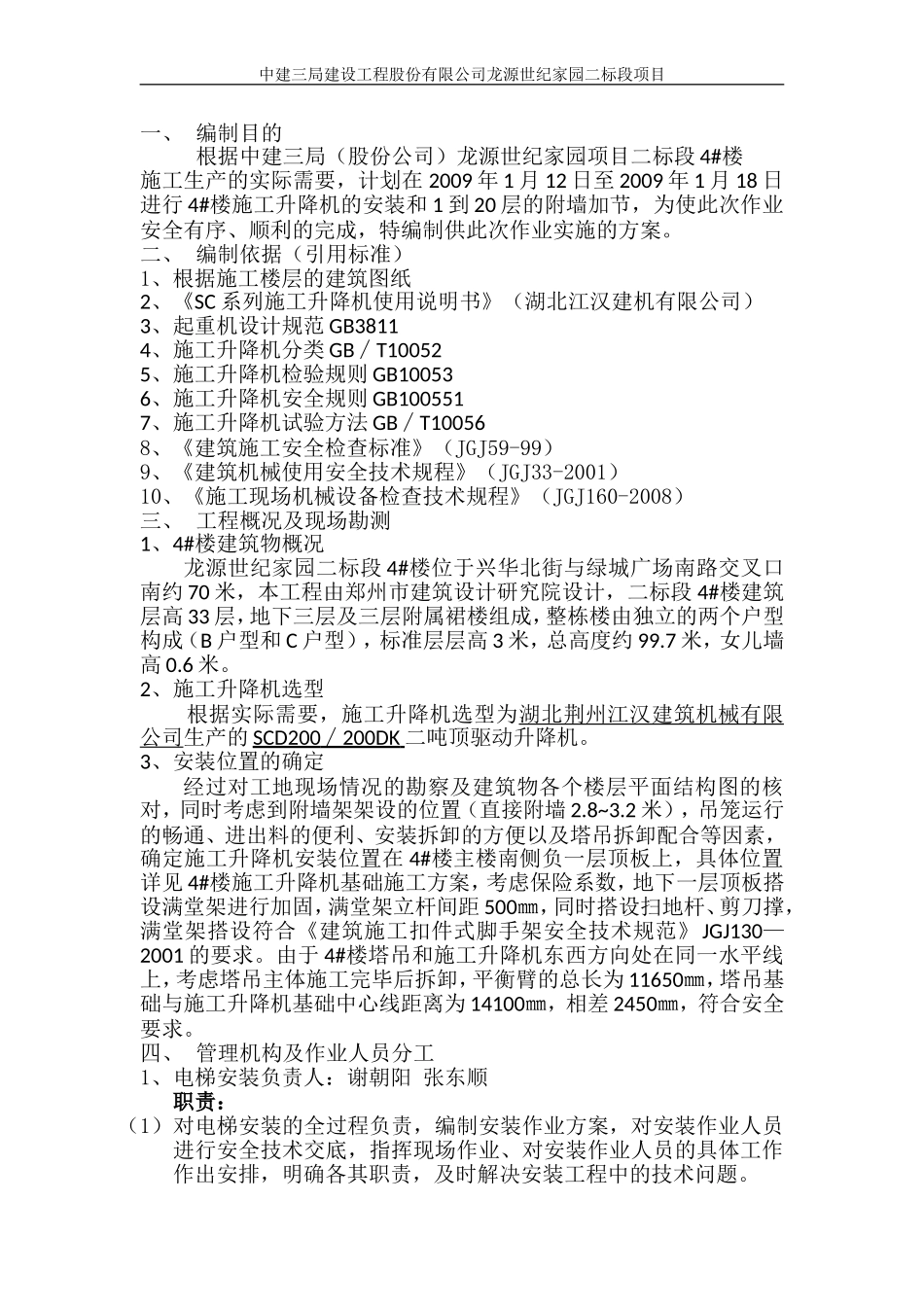 外用施工电梯安装施工方案资料_第1页