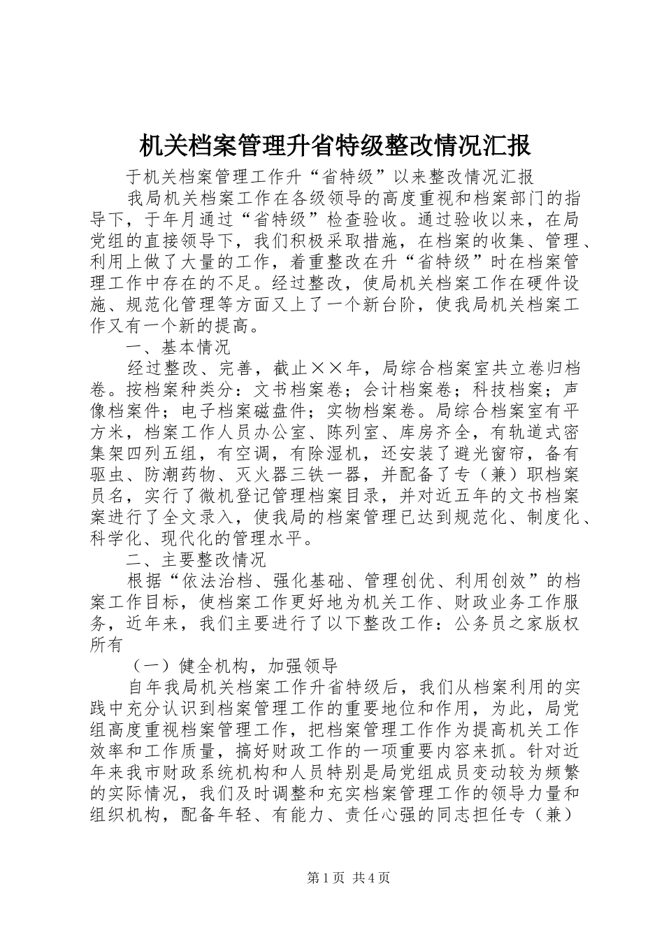 2024年机关档案管理升省特级整改情况汇报_第1页