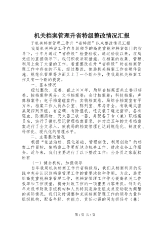 2024年机关档案管理升省特级整改情况汇报