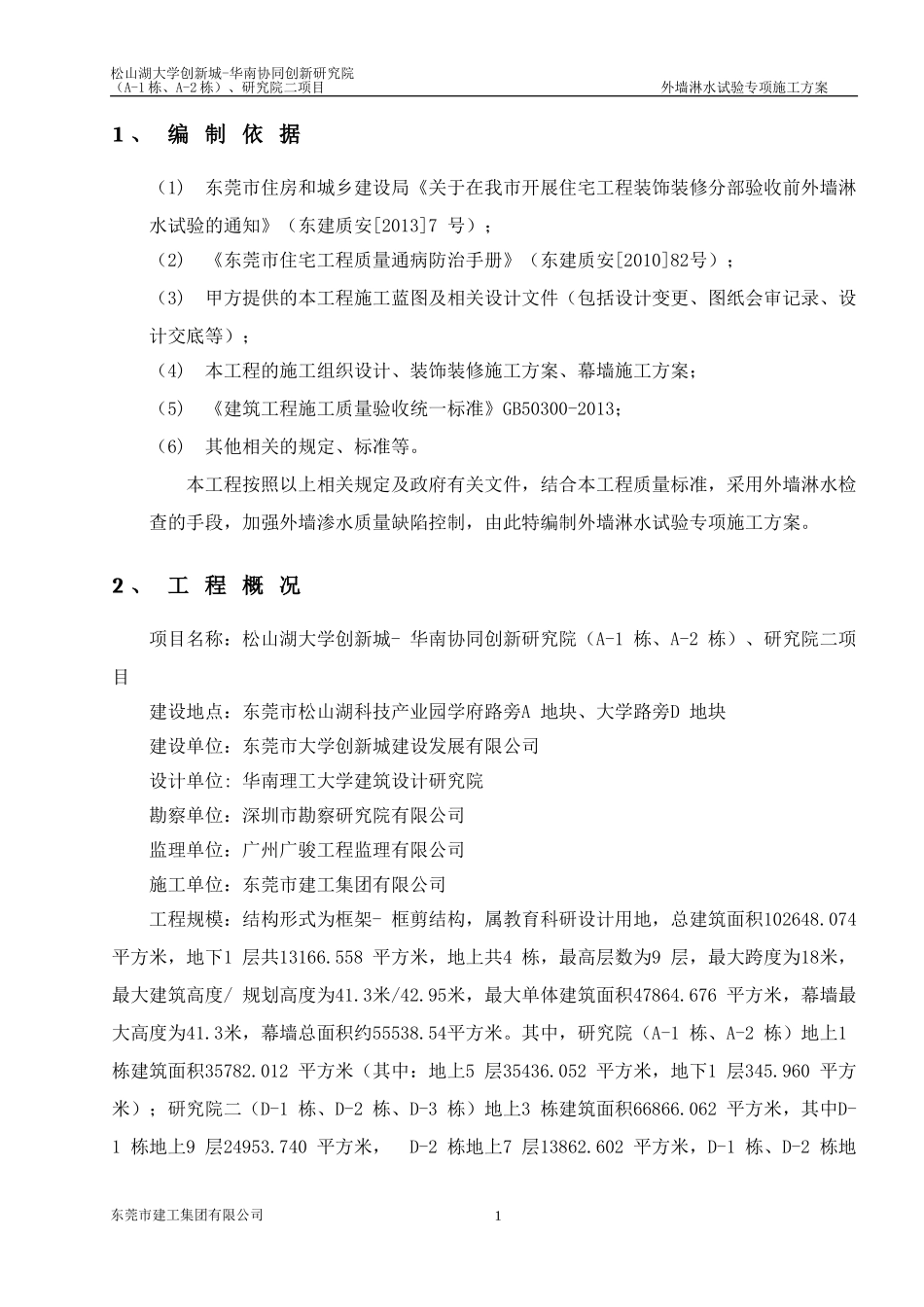 外墙淋水试验专项施工方案_第2页