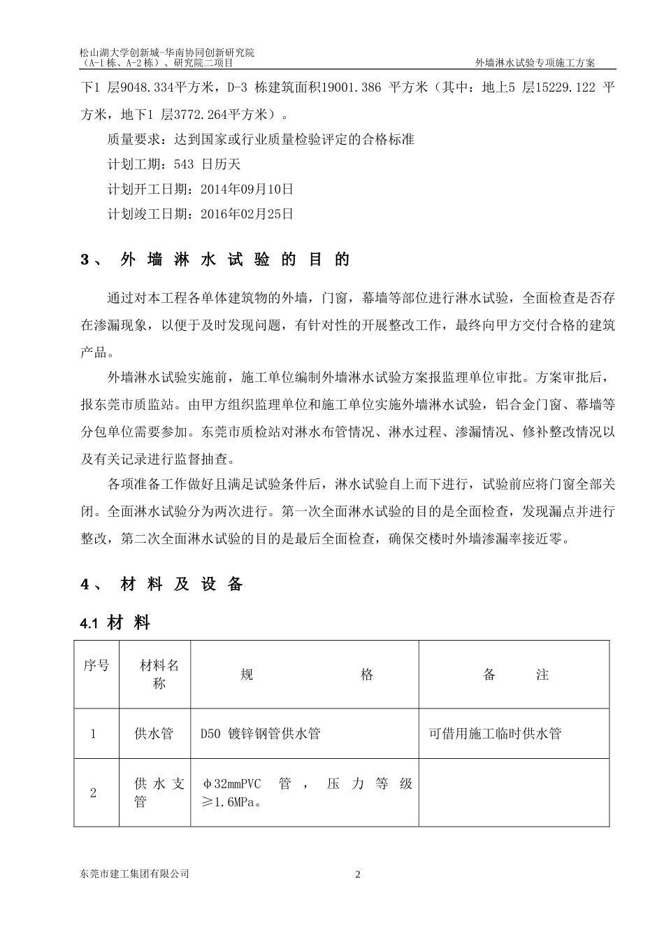 外墙淋水试验专项施工方案_第3页