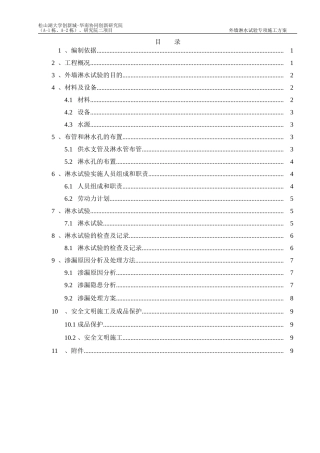 外墙淋水试验专项施工方案