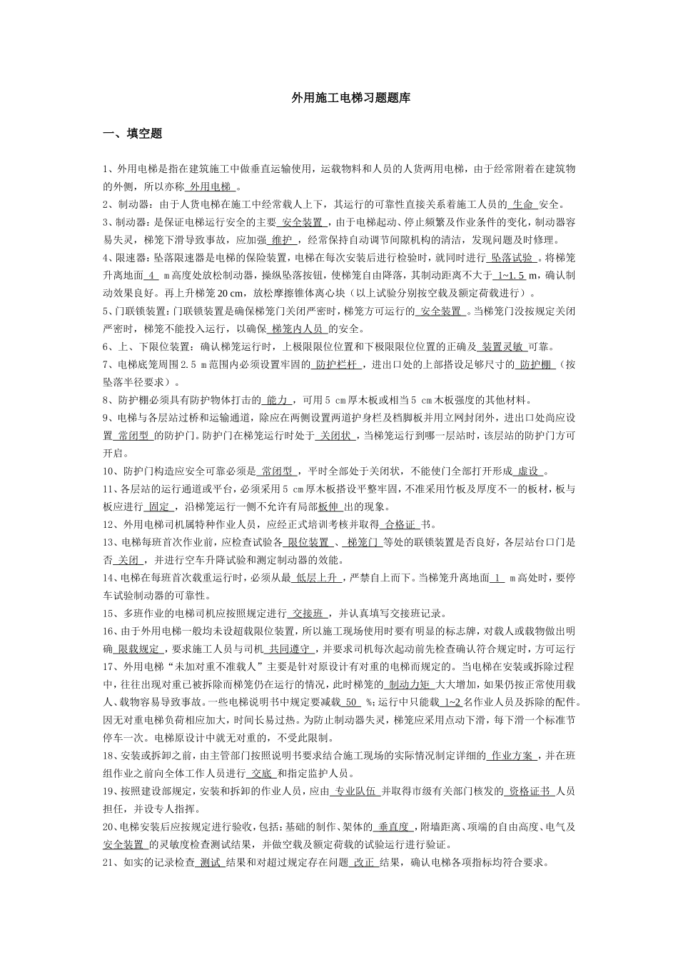外用施工电梯习题题库_第1页