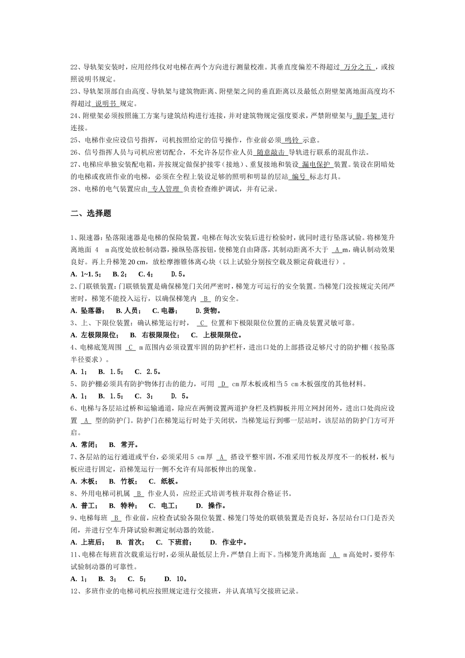 外用施工电梯习题题库_第2页